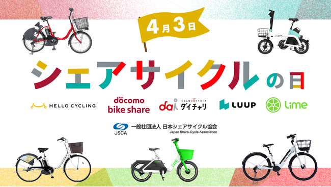 4月3日はシェアサイクルの日!交通ルールを順守の上、安心安全なご利用をお願いします