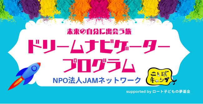 児童養護施設の高校生の自立を支援する「ドリームナビゲーター」プログラム「ロート子どもの夢基金」第3回助成先として2年連続採択されました