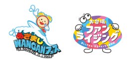 めざましWANGANフェス/お台場ファンライジング ロゴ めざましWANGANフェス/お台場ファンライジング ロゴ