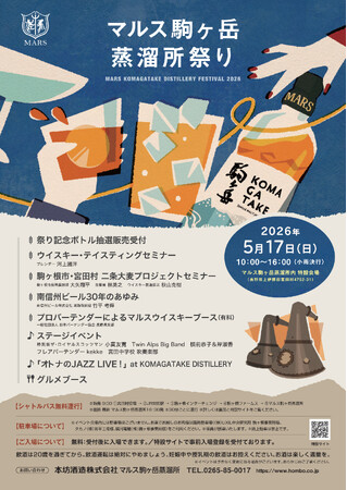 マルス駒ヶ岳蒸溜所祭り2026 5月17日(日)開催