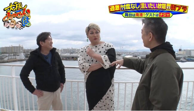 メッセンジャー黒田×橋下徹×ナジャ・グランディーバが大阪ベイエリア・南港をおっさんぽ！ナジャ衝撃告白「52年間恋人いない」