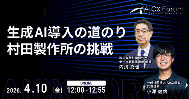 【AICX Forum】村田製作所・内海克也氏が語る「生成AI導入の道のり」7万人超のグローバル企業が実践した、AIで組織を変える泥臭いプロセスを公開