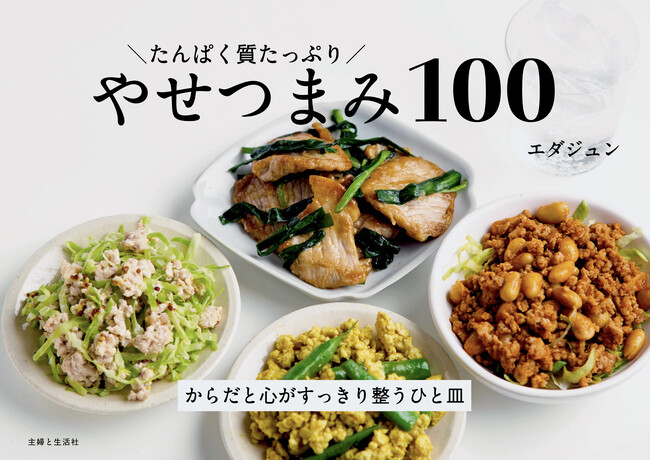 【しっかり食べてもやせられるってホント!？】たんぱく質ダイエットの最強の味方・管理栄養士エダジュンさんの「たんぱく質たっぷりやせシリーズ」待望の3弾が5/1に発売!!