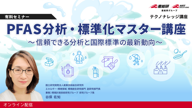 【産総研グループ：テクノナレッジ講座】信頼できるPFAS分析と国際標準を体系的に解説「PFAS分析・標準化マスター講座」開催