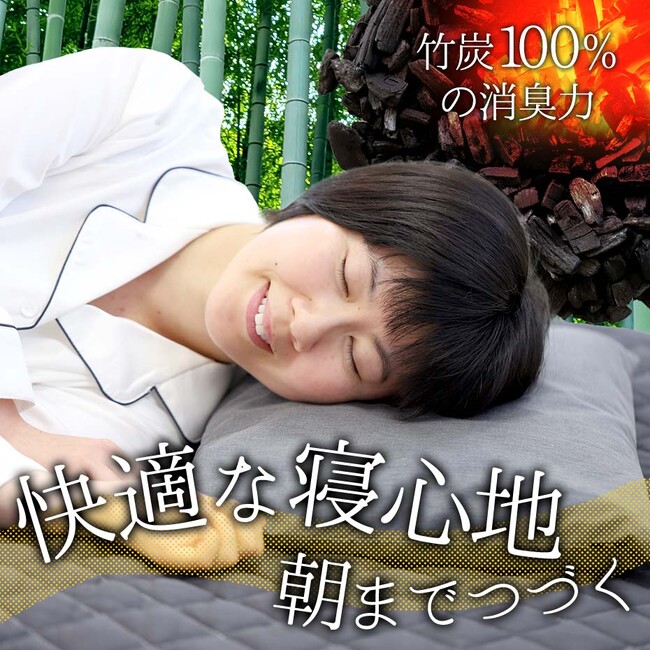 【快眠サポート】自然循環を暮らしに取り入れる国産竹炭まくらも5%OFFクーポン