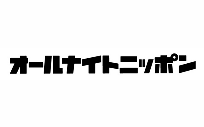 ニッポン放送「オールナイトニッポン」で初のラジオCM放送開始