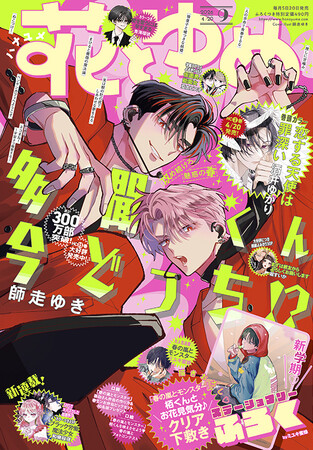 HC15巻大好評発売中！「多聞くん今どっち!?」が表紙の『花とゆめ』9号 4月3日（金）発売！