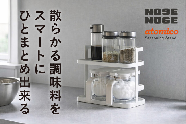 【新商品】また散らかってる…からの卒業。調味料を2段でまとめて整える「atomico 調味料ラック」発売