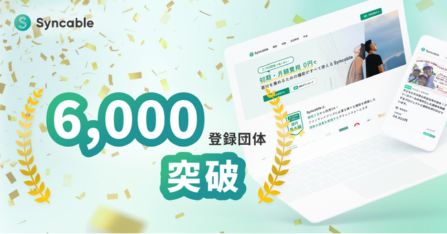 寄付プラットフォーム「Syncable」が登録6,000団体を突破。設立10年、固定費ゼロの仕組みで全国の社会課題解決を支えるインフラへ