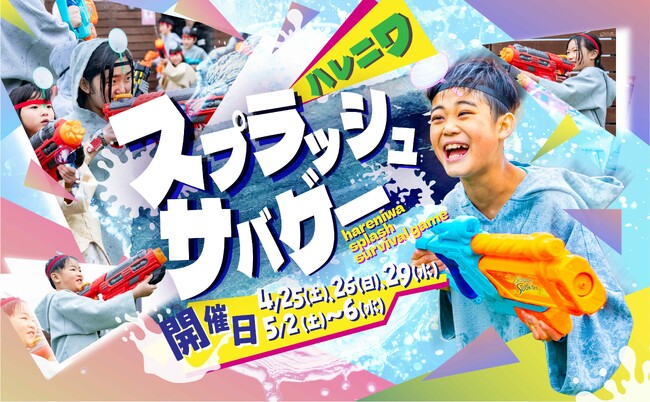おふろcafe ハレニワの湯、ゴールデンウィークの屋上が熱狂のフィールドに！　3歳から大人まで全力で遊べる「スプラッシュサバゲー」開催