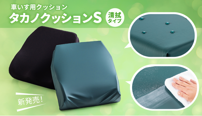 【汚染リスクの予防、薬品消毒対応】車いす用クッション「タカノクッションS」に清拭タイプが新登場!