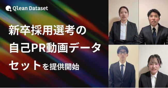 Qlean Dataset、「日本人・新卒採用選考の自己PR動画データセット」を提供開始