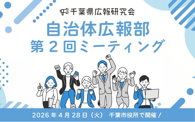 千葉県広報研究会<第2回自治体広報部ミーティング>2026年4月28日開催決定!