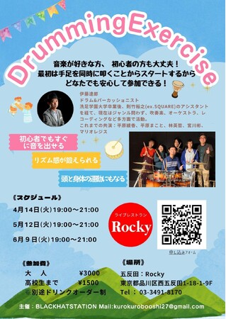 ドラムの新感覚エクササイズ「Drumming Exercise（ドラミングエクササイズ）」を五反田Rockyにて開催！