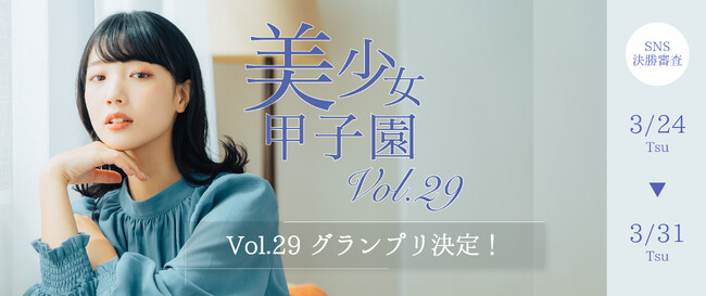 【3冠の快挙】夢みるアドレセンス・桜羽 このはが美少女甲子園Vol.29グランプリ獲得！8日間の激戦を制す