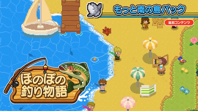 『ほのぼの釣り物語』に新エリア「南の島」登場!人気の釣りゲームにDLCの配信を開始!