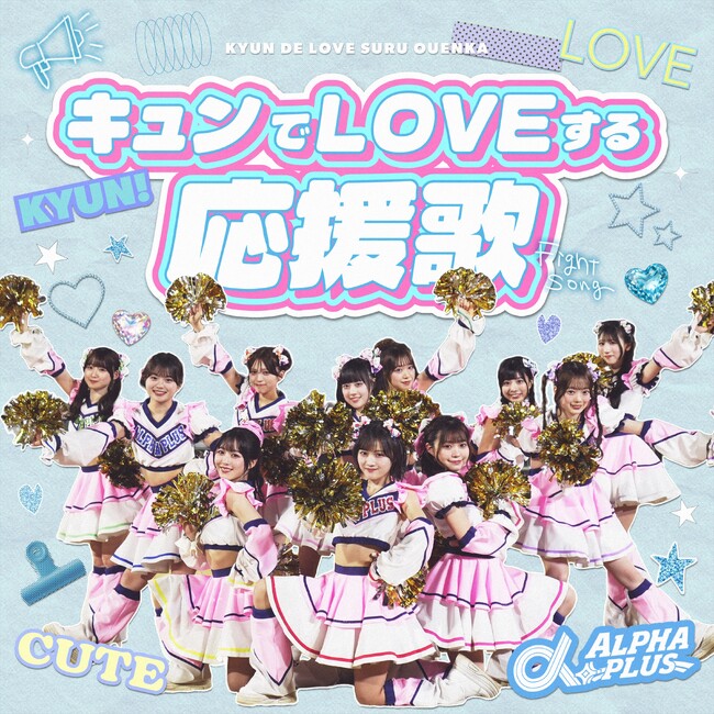 VAZ×ツインプラネットによる11人組アイドル「α＋（アルファプラス）」“3週連続新曲配信”のラストを飾る「キュンでLOVEする応援歌」を4月3日(金)リリース！チアをモチーフにした新衣装も公開！