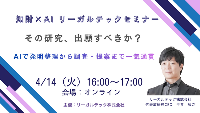 【2026年4月14日（火）16時開催＠オンライン】知財×AIリーガルテックセミナー