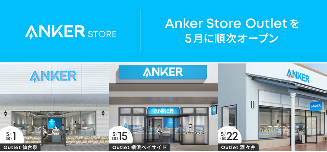 【アンカー・ストア】東北・関東エリアにアウトレット店舗を拡大！「Anker Store Outlet」を仙台・横浜・酒々井に5月順次オープン