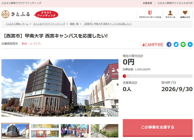 兵庫県西宮市とさとふる、市民と学生の学びの充実および地域活性化を目指し、市内4大学への寄付受け付けを開始