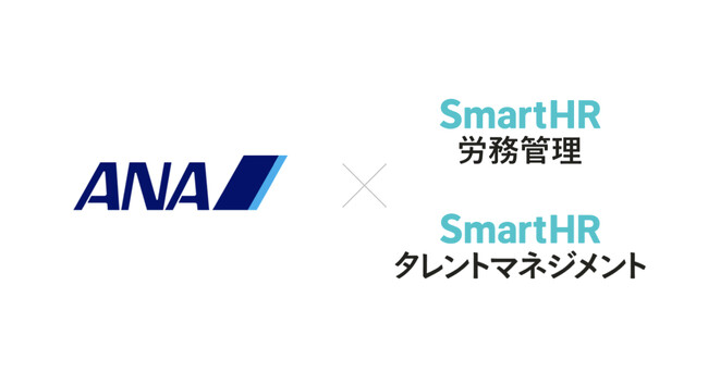 航空輸送事業を中心とするANAグループ29社が「SmartHR」を導入