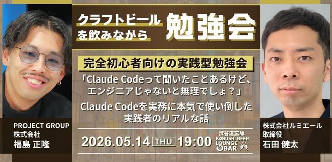 【5月14日(木)19:00～開催】AIを使えないマーケターは淘汰される？“その日から使えるClaude Code”実践勉強会を渋谷で開催！！