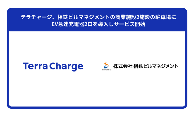 テラチャージ、相鉄ビルマネジメントの商業施設2施設の駐車場にEV急速充電器2口を導入しサービス開始