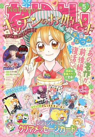 なかよし5月号は、一歩踏み出すあなたを応援するラブ＆エール号！　『キッチンのお姫さま』が前後編でカムバック！　ふろくは超ＳＰな「レジェンド☆クリアメッセージカード」♪