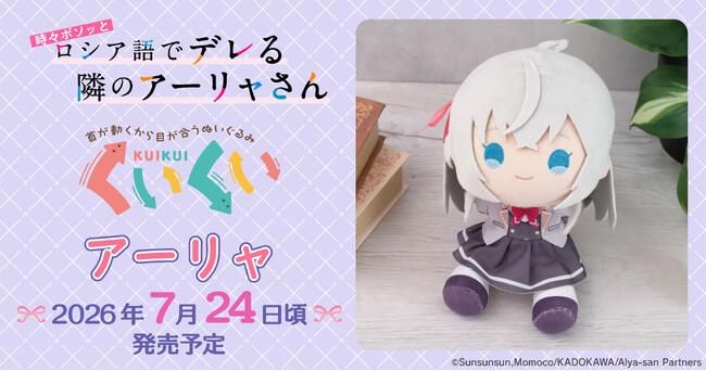 TVアニメ「時々ボソッとロシア語でデレる隣のアーリャさん」より、くいくいが登場！