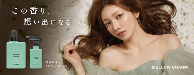 ー後藤真希、初の柔軟剤プロデュースー爽やかさの中に奥行きを感じる“大人の香り”で日常を心地よく彩る。「メロウチャーム」柔軟剤＆ファブリックミスト限定シリーズ登場