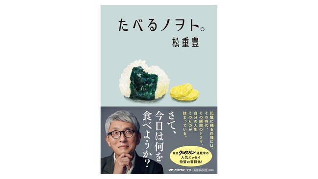 俳優・松重豊の食エッセイ『たべるノヲト。』４刷重版決定！思い出の味から秘密の食べ方まで、50品以上の“人生の味”を綴る一冊