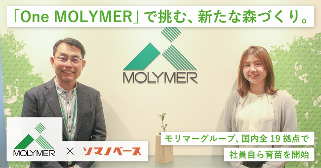 「素材」の力で未来を創るモリマーグループ、国内全19拠点で「戻り苗」プロジェクトを始動