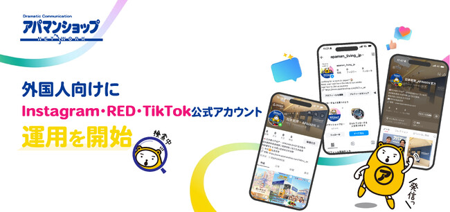 アパマンショップ、外国人向けにInstagram・RED・TikTok公式アカウントの運用を開始
