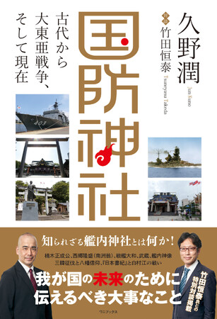 『国防神社 - 古代から大東亜戦争、そして現在 -』2026年4月3日発売