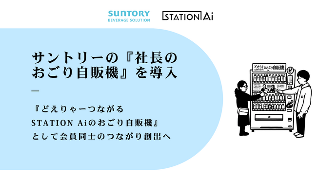 サントリーの『社長のおごり自販機』を導入、『どえりゃーつながるSTATION Aiのおごり自販機』として会員同士のつながり創出へ