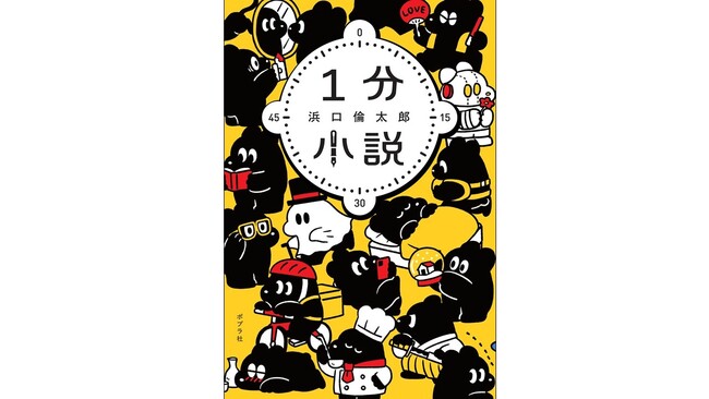 【お笑いコンビ「さや香」新山さん推薦！】放送作家としても活躍する浜口倫太郎 最新刊『1分小説』4月3日発売