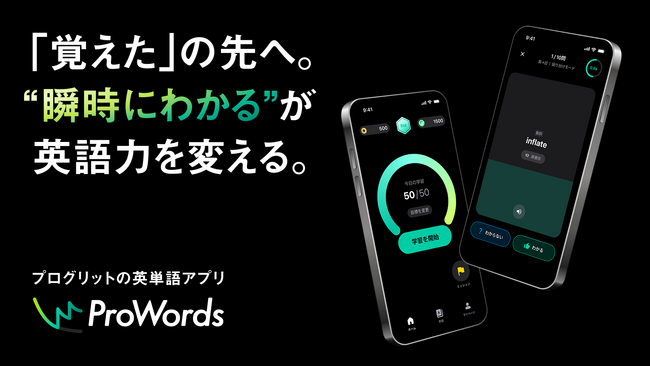 プログリット、英単語アプリ『プロワーズ(ProWords)』を無料リリース