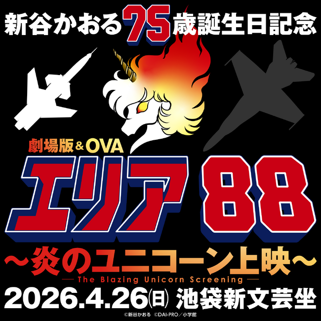 4/26(日)開催!新谷かおる75歳誕生日記念!劇場版&OVA『エリア88』上映