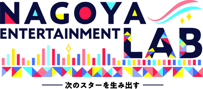 【新番組スタート】名古屋から、スターを生み出す。「NAGOYA ENTERTAINMENT LAB」2026年4月8日（水）19:30～放送開始