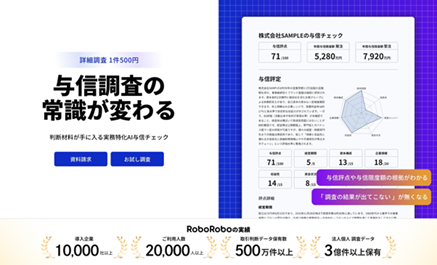 1件500円で与信調査の常識を覆す！ 10,000社以上が利用するRoboRoboが、AIエージェント活用で“根拠ある与信調査”を実現する「RooboRobo AI与信チェック」をリリース