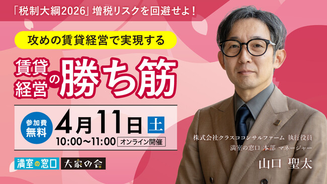 不動産オーナー向けセミナー『「税制大綱2026」増税リスクを回避せよ！攻めの賃貸経営で実現する家賃アップを加速させる賃貸経営の勝ち筋』 オンライン開催