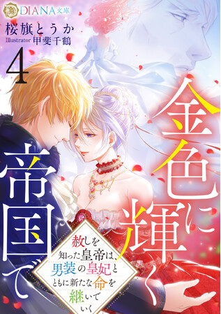 DIANA文庫『金色に輝く帝国で４　～赦しを知った皇帝は、男装の皇妃とともに新たな命を継いでいく～』 ヒストリカルロマンス『金色に輝く帝国で』シリーズ完結巻2026年4月3日に発売！