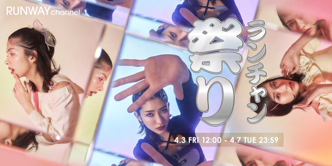 【RUNWAY channel】半年に一度のお祭り騒ぎ！「ランチャン祭り」を人気モデル・Ninonさんを迎えた最新LOOKとともに、2026年4月3日（金）より開催