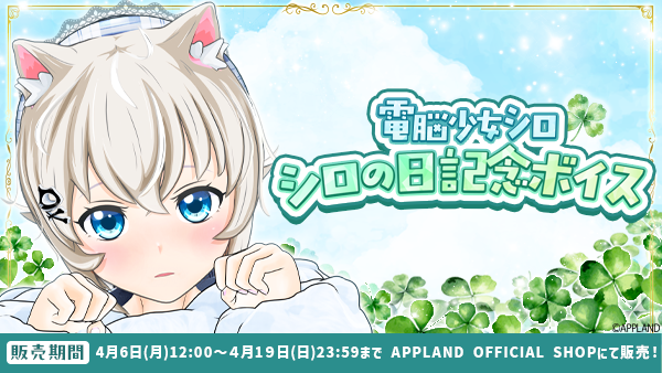 「.LIVE」の『電脳少女シロ シロの日記念ボイス』を4月6日(月)より販売開始!