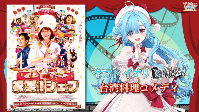 .LIVE所属 ヤマト イオリ、ニコニコ生放送「VTuberと観る！映画実況シリーズ」に出演。台湾料理コメディ『祝宴！シェフ』を4月18日(土)19時より実況生放送