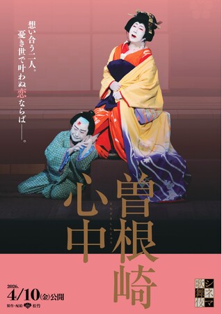 公開直前！シネマ歌舞伎『曽根崎心中』日本語字幕付上映ほか3つの初心者必見トピックス解禁！
