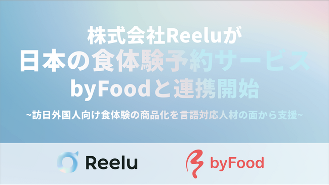 株式会社Reelu、日本の食体験予約サービス「byFood」と連携開始