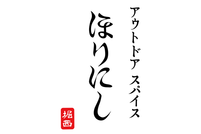 「アウトドアスパイス ほりにし」一部商品価格改定のお知らせ　2026年６月1日（月）出荷分より