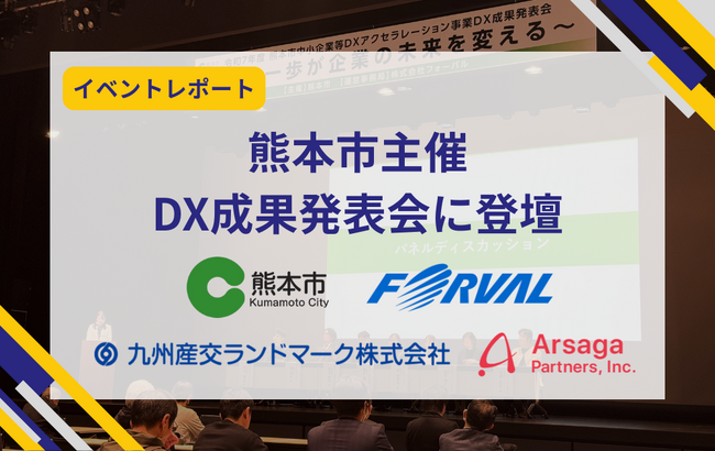 【イベントレポート】熊本市主催DX成果発表会に、アルサーガパートナーズが伴走支援企業とともに登壇