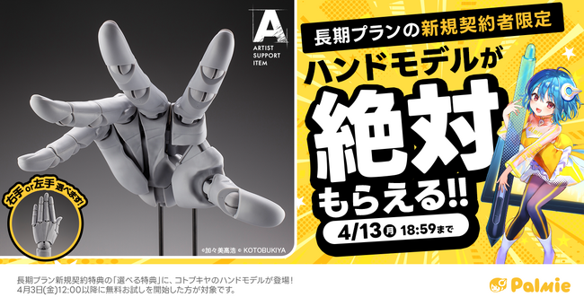 【期間限定】コトブキヤのハンドモデルが絶対もらえる！お絵かき講座パルミーの「選べる特典」にハンドモデルが登場！